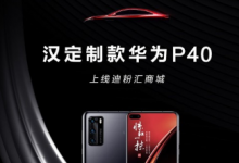 比亞迪聯(lián)手華為打造了漢定制款華為P40