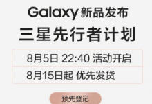 三星Galaxy全球新品發(fā)布會定檔8月5日