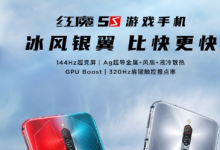 紅魔正式推出了紅魔5S游戲手機