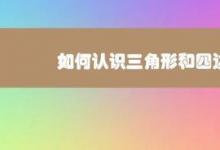 教你如何認(rèn)識(shí)三角形和四邊形方法