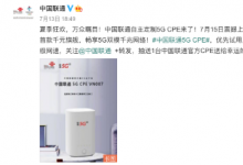 聯(lián)通自主定制的5G CPE正式亮相