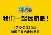 iQOO手機 官方微博公布了iQOO Z1 5G航海王聯(lián)合定制手機的預(yù)售時間