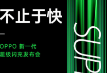 OPPO正式官宣125W超級閃充并表示7月15日即將召開發(fā)布會