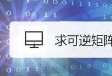 教你求可逆矩陣的正確方法你學(xué)會(huì)了嗎