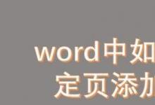 教你如何在word中在指定頁(yè)添加行號(hào)