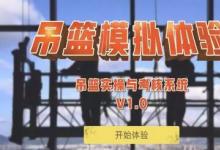 教你建筑工地吊籃高處作業(yè)實(shí)操體驗(yàn)操作流程詳解