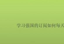 教你如何學(xué)習(xí)強國的訂閱如何每天得2分