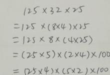 教你怎么算125×32×25才更加的簡(jiǎn)便運(yùn)算
