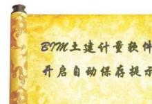 教你使用BIM土建計(jì)量軟件應(yīng)該如何開(kāi)啟自動(dòng)保存提示