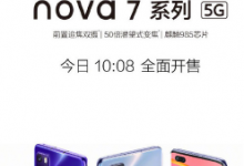 華為正式發(fā)布了易烊千璽同款手機nova7系列產(chǎn)品