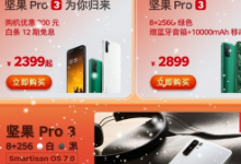 堅果Pro 3這臺驍龍855 四攝旗艦手機只要2399元