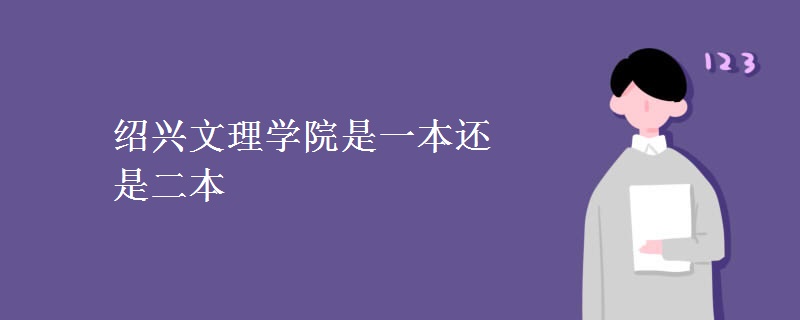 紹興文理學院是一本還是二本