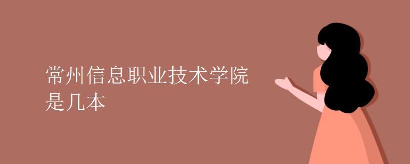 常州信息職業(yè)技術(shù)學院是幾本