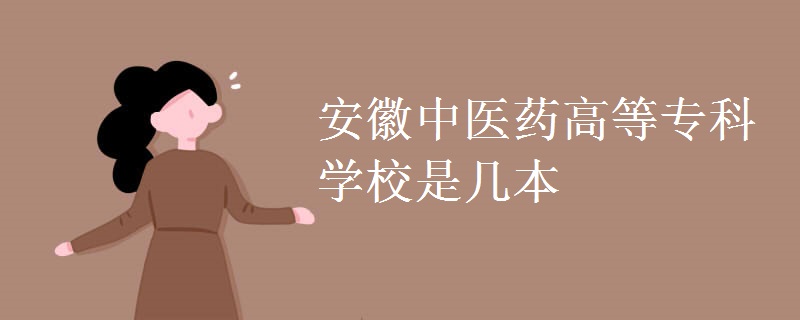 安徽中醫(yī)藥高等?？茖W(xué)校是幾本