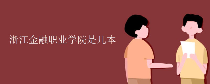浙江金融職業(yè)學院是幾本