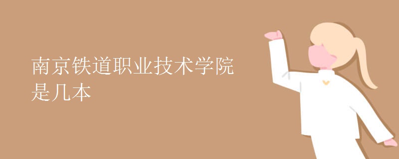 南京鐵道職業(yè)技術(shù)學(xué)院是幾本