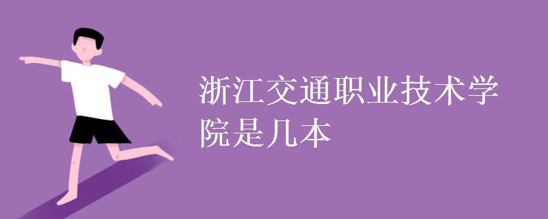 浙江交通職業(yè)技術學院是幾本