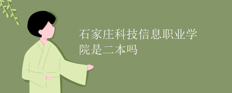 石家莊科技信息職業(yè)學院是二本嗎