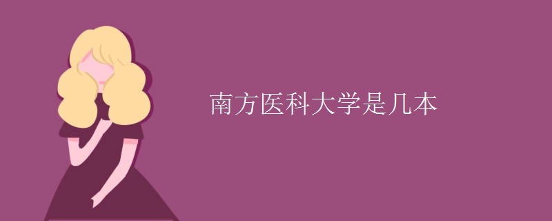 南方醫(yī)科大學是幾本