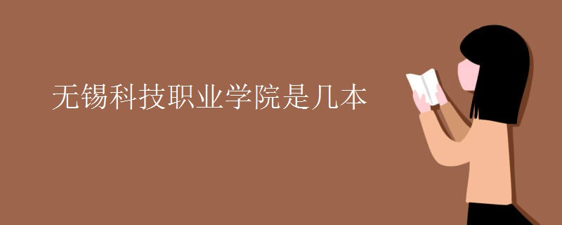 無錫科技職業(yè)學院是幾本