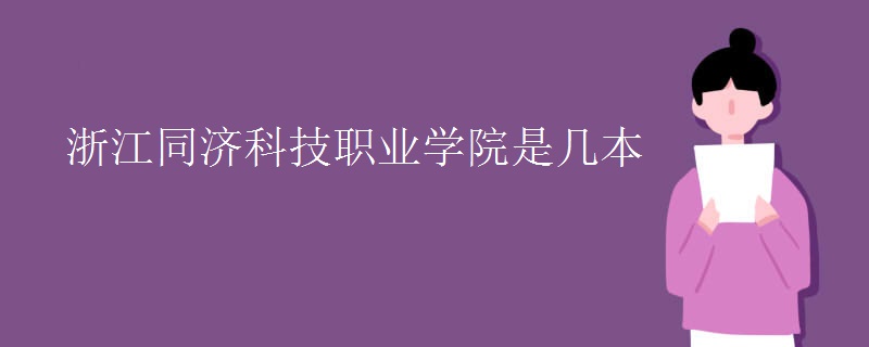 浙江同濟科技職業(yè)學院是幾本