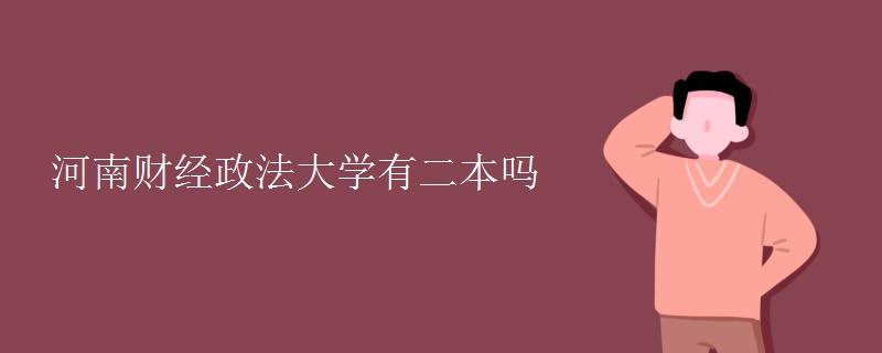 河南財(cái)經(jīng)政法大學(xué)有二本嗎