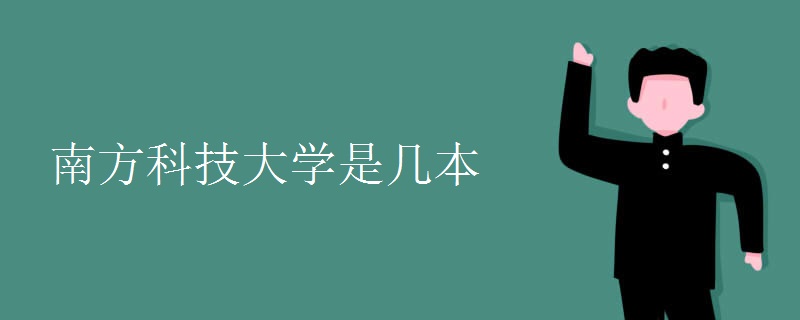 南方科技大學是幾本