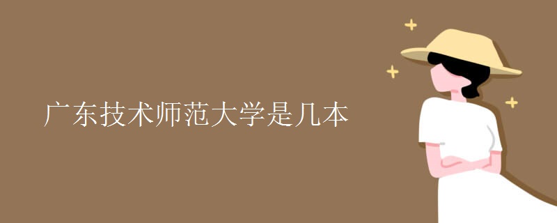 廣東技術師范大學是幾本