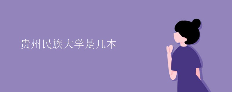 貴州民族大學是幾本