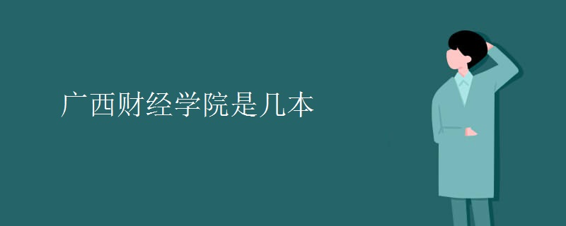 廣西財(cái)經(jīng)學(xué)院是幾本