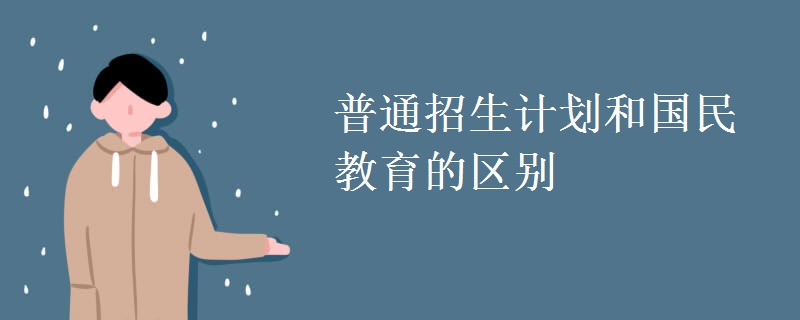 普通招生計劃和國民教育的區(qū)別
