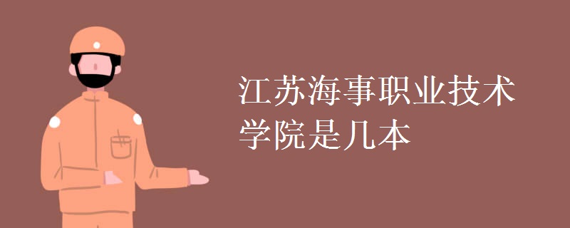 江蘇海事職業(yè)技術(shù)學(xué)院是幾本