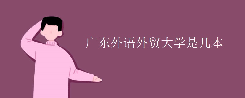 廣東外語外貿(mào)大學(xué)是幾本