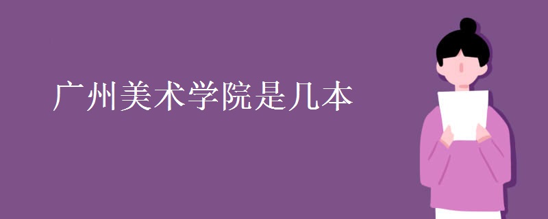 廣州美術(shù)學院是幾本