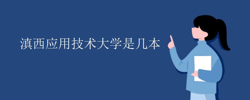 滇西應用技術(shù)大學是幾本