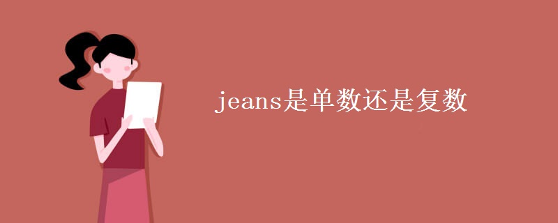 jeans是單數(shù)還是復(fù)數(shù)