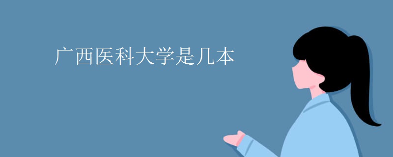 廣西醫(yī)科大學是幾本
