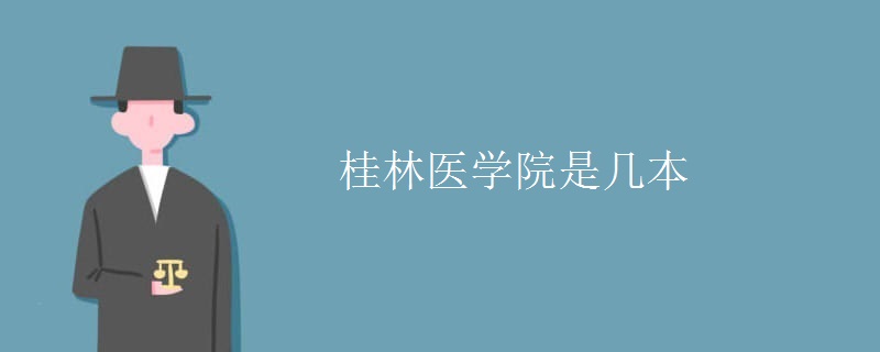 桂林醫(yī)學(xué)院是幾本
