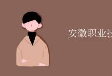 教育資訊:安徽職業(yè)技術(shù)學(xué)院是幾本