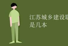 教育資訊:江蘇城鄉(xiāng)建設(shè)職業(yè)學(xué)院是幾本