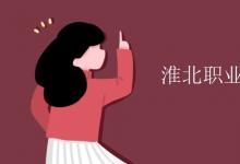 教育資訊:淮北職業(yè)技術(shù)學(xué)院是幾本