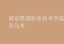 教育資訊：南京鐵道職業(yè)技術(shù)學(xué)院是幾本