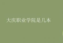 教育資訊:大慶職業(yè)學(xué)院是幾本