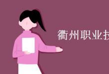 教育資訊：衢州職業(yè)技術學院是幾本