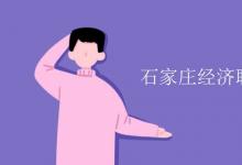 教育資訊:石家莊經(jīng)濟職業(yè)學(xué)院是二本嗎