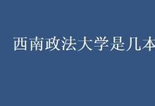 教育資訊：遼寧何氏醫(yī)學(xué)院是二本嗎