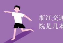 教育資訊:浙江交通職業(yè)技術(shù)學(xué)院是幾本