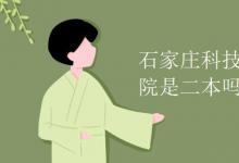 教育資訊:石家莊科技信息職業(yè)學(xué)院是二本嗎