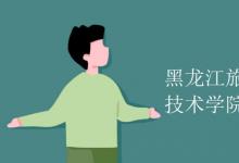 教育資訊:黑龍江旅游職業(yè)技術(shù)學(xué)院是幾本