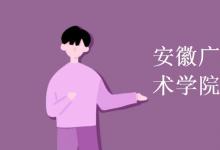 教育資訊：安徽廣播影視職業(yè)技術(shù)學院是幾本
